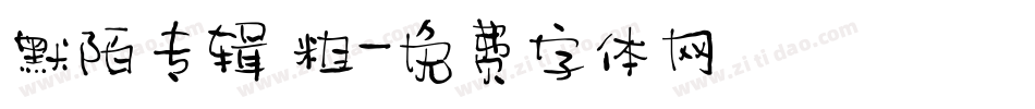 默陌专辑 粗字体转换